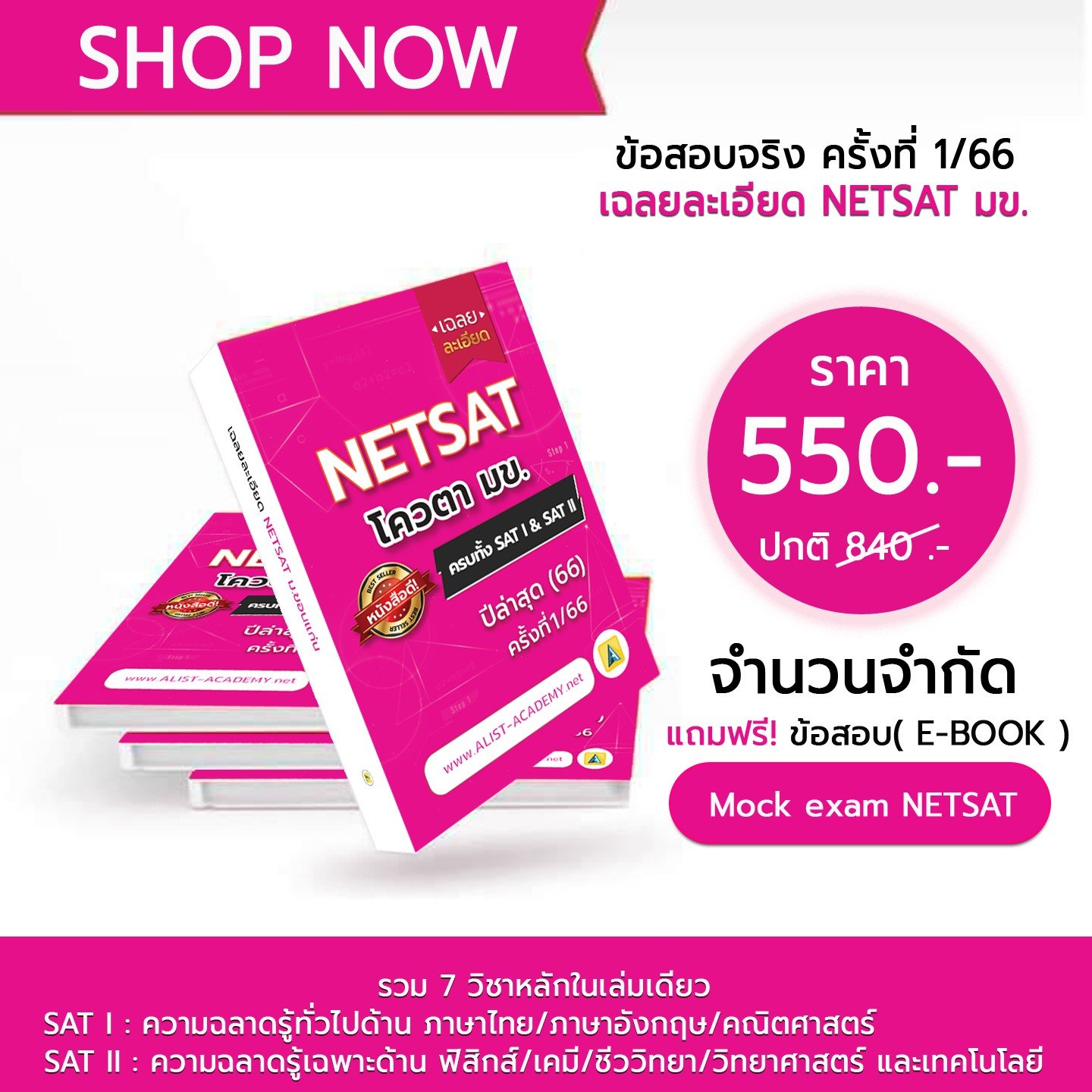 มาแล้ว!! ชุดข้อสอบจริงครั้งล่าสุด(1/66) NETSAT มข.